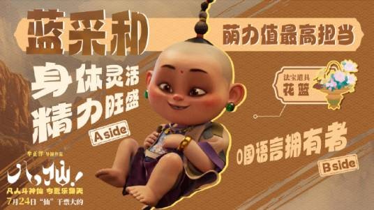 蓝采和（电影《八仙！》中的角色）