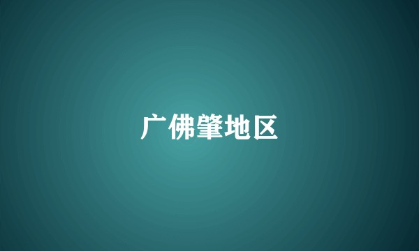 广佛肇地区