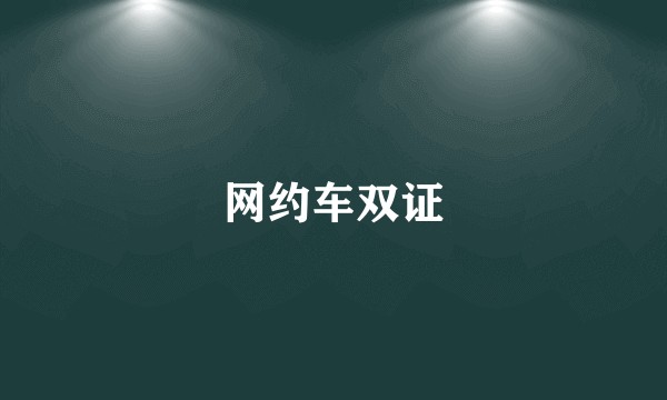 网约车双证