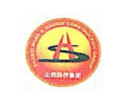 山西路桥建设集团有限公司
