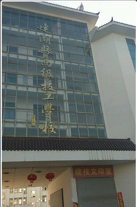 盐城建湖县技工学校