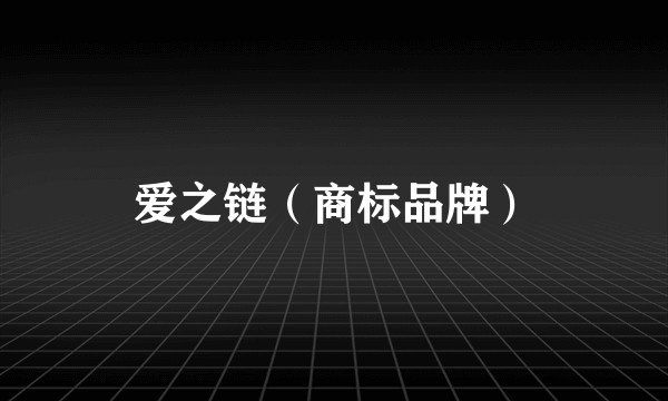爱之链(商标品牌)