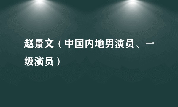 赵景文（中国内地男演员、一级演员）