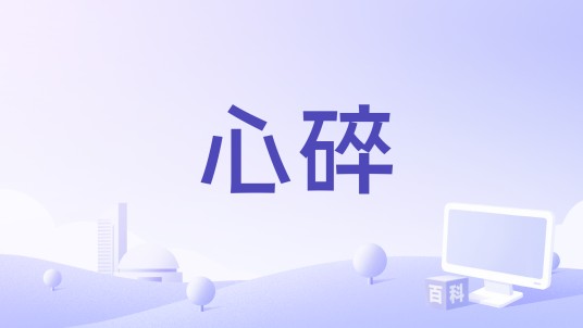 心碎（2022年上映的美国惊悚恐怖电影）