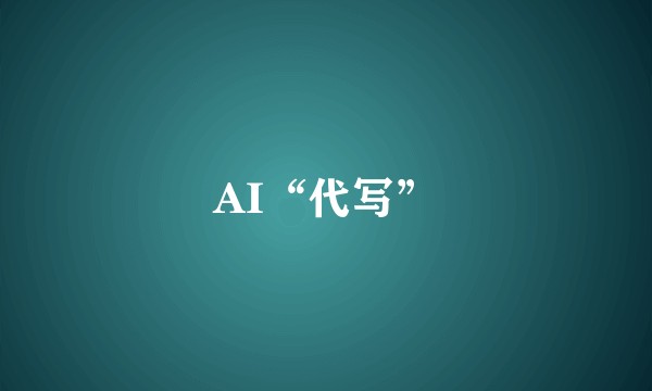 AI“代写”