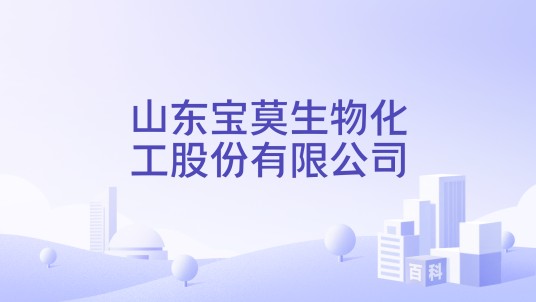 山东宝莫生物化工股份有限公司