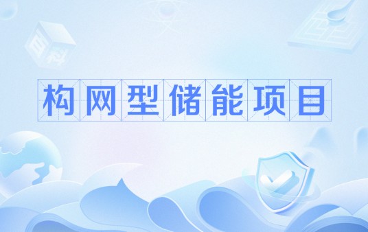 构网型储能项目