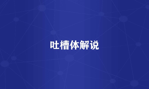 吐槽体解说