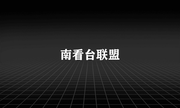 南看台联盟