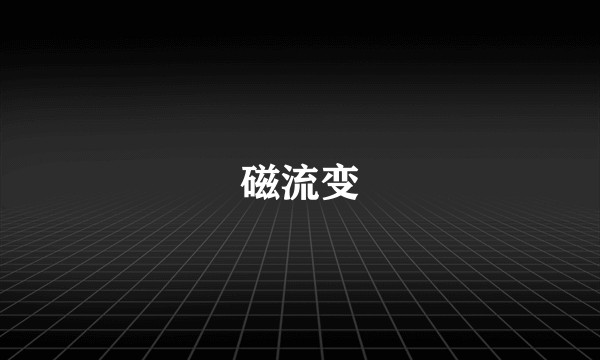 磁流变