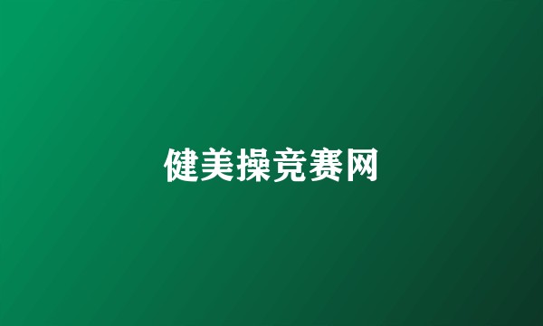 健美操竞赛网