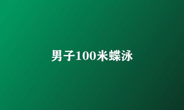 男子100米蝶泳