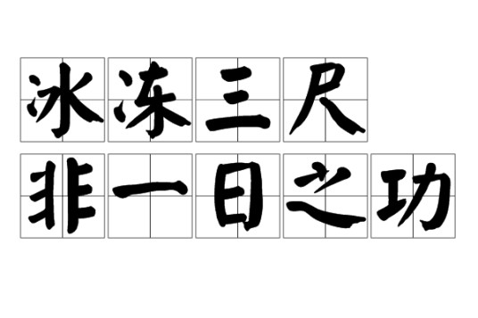 冰冻三尺非一日之功
