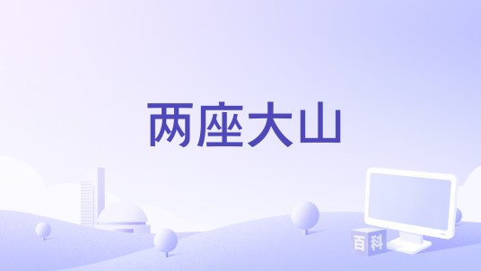 两座大山