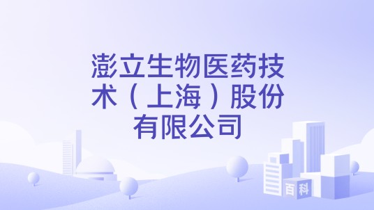 澎立生物医药技术(上海)股份有限公司