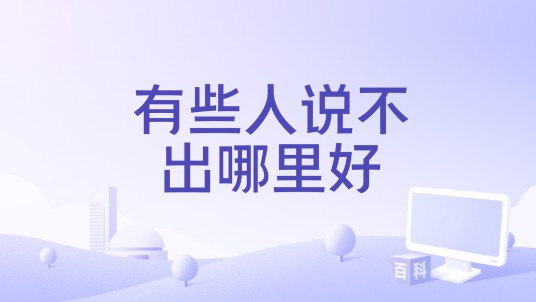 有些人说不出哪里好