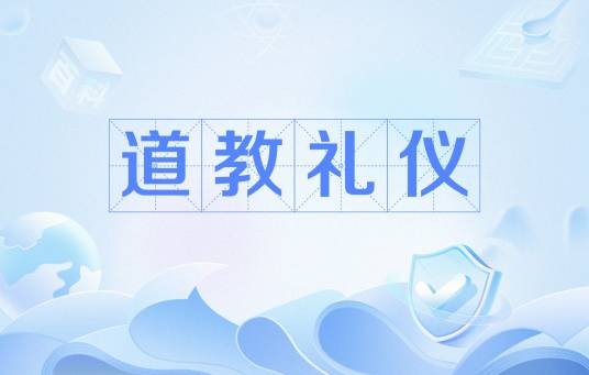 道教礼仪
