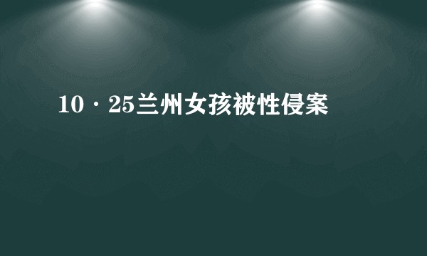 10·25兰州女孩被性侵案