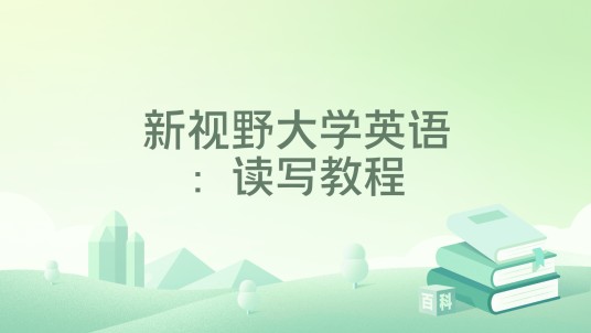 新视野大学英语:读写教程