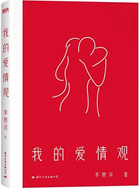 我的爱情观