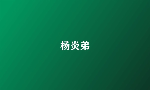 杨炎弟