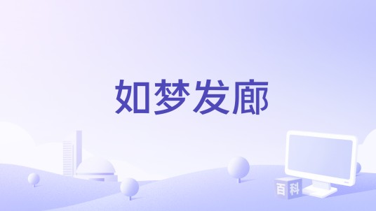如梦发廊