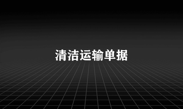 清洁运输单据