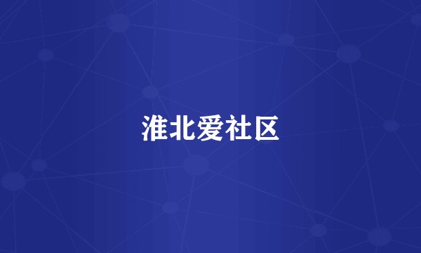 淮北爱社区