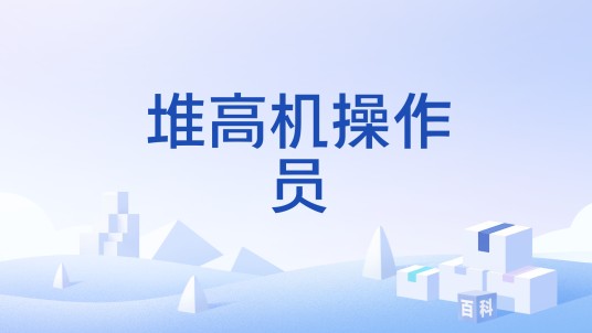 堆高机操作员