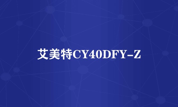 艾美特CY40DFY-Z