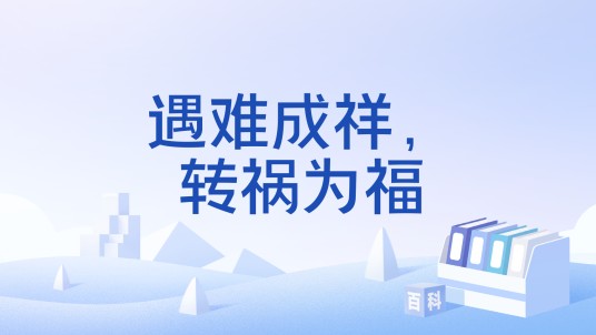 遇难成祥，转祸为福