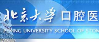 北京大学口腔医院