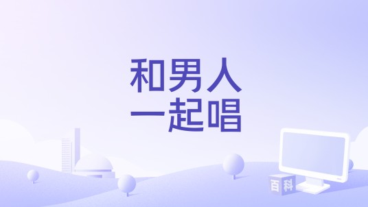 和男人一起唱