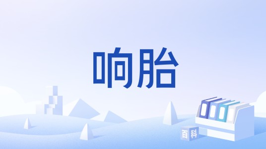 响胎