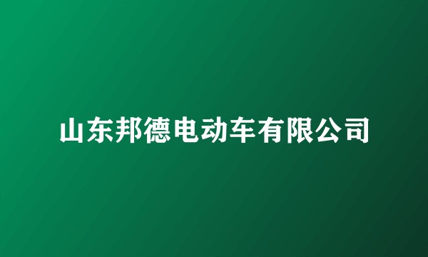 山东邦德电动车有限公司