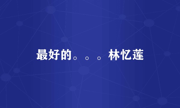 最好的。。。林忆莲