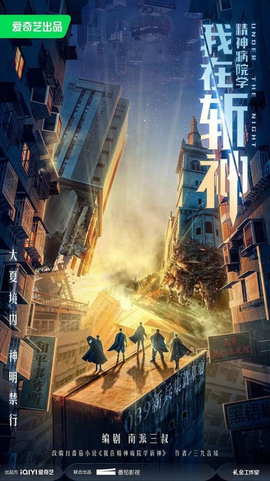 我在精神病院学斩神（2024年南派三叔编剧的奇幻剧）
