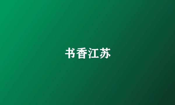书香江苏