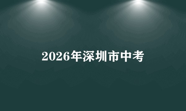2026年深圳市中考