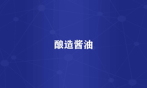 酿造酱油