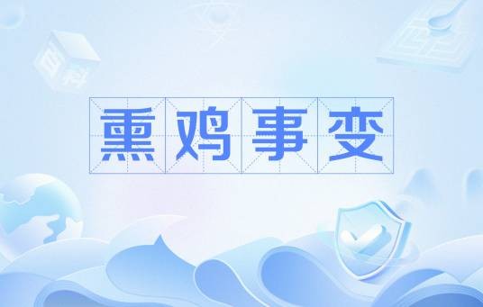 熏鸡事变