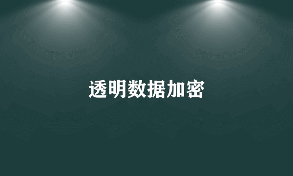 透明数据加密