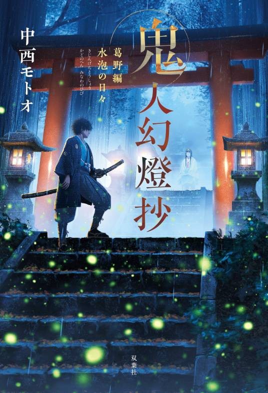 鬼人幻灯抄（中西元雄创作的轻小说作品）