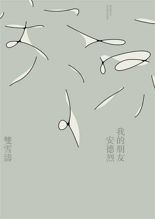 我的朋友安德烈（双雪涛创作的中篇小说）