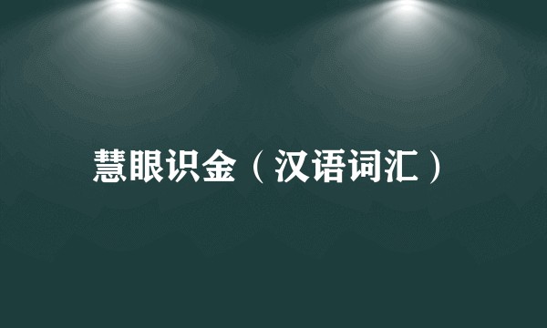 慧眼识金（汉语词汇）