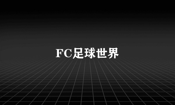 FC足球世界