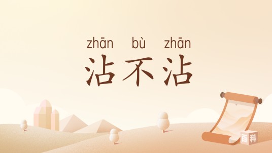 沾不沾