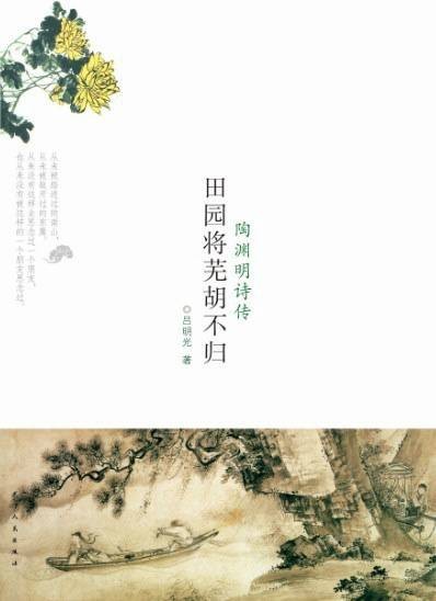 田园将芜胡不归：陶渊明诗传