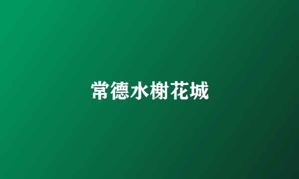常德水榭花城