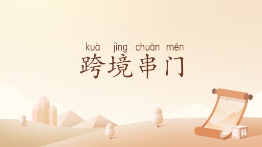 跨境串门